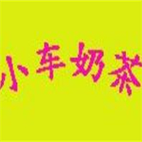 小车奶茶
