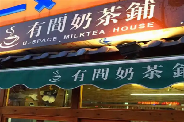【有间奶茶店】