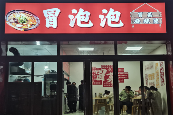 【冒泡泡冒菜】
