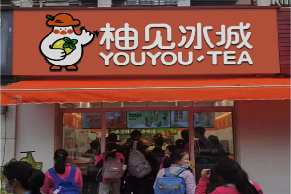 【柚见冰城奶茶】