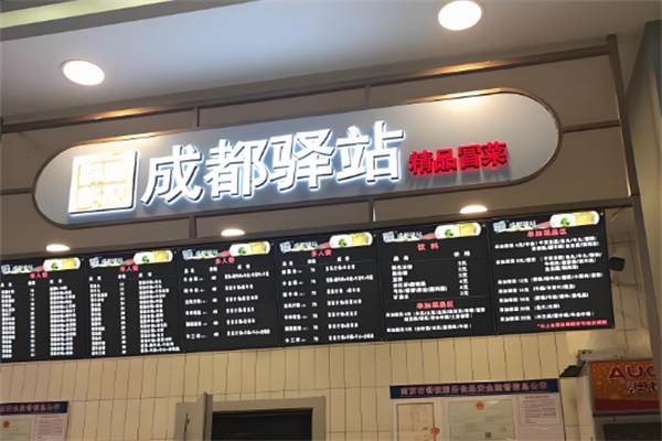 【成都驿站冒菜】