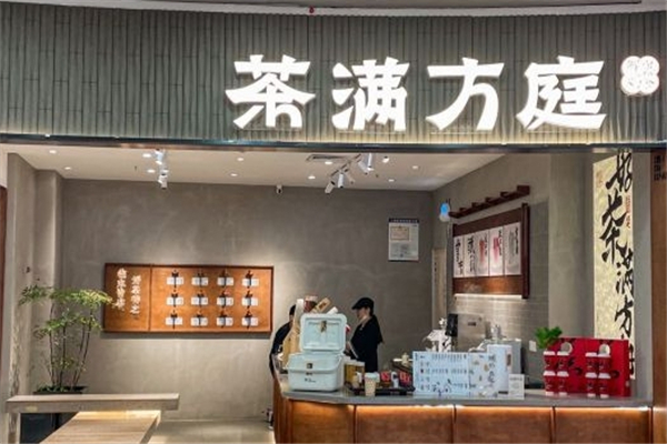 茶满方庭加盟