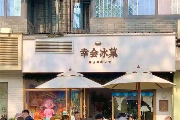 【幸会冰菓奶茶】