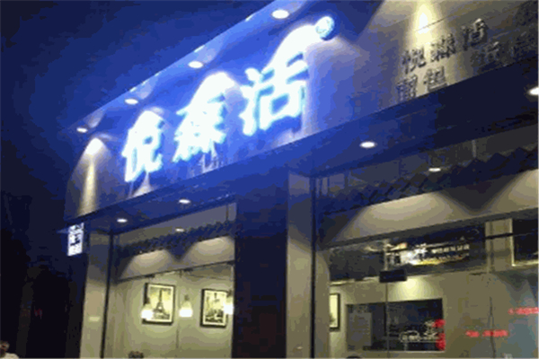 【悦森活饮品】