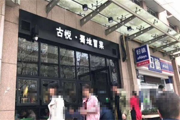 【古悦蜀地冒菜】