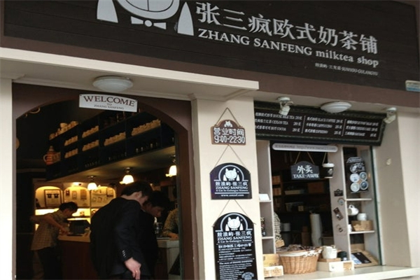 【张三疯欧式奶茶】