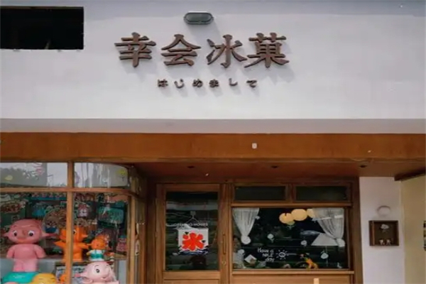 【幸会冰菓奶茶】