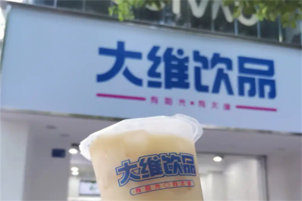 【大维奶茶店】