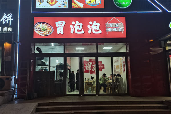 冒泡泡冒菜加盟