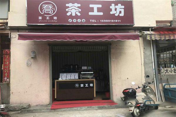 【茶工坊奶茶】