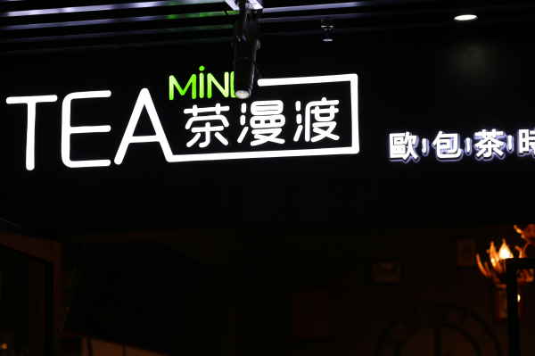 【茶漫渡】