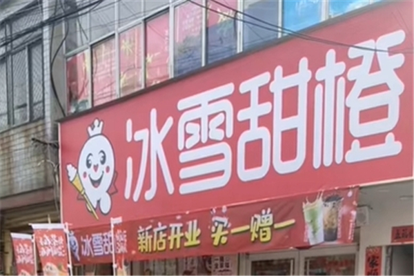 【柚见冰雪甜橙奶茶】