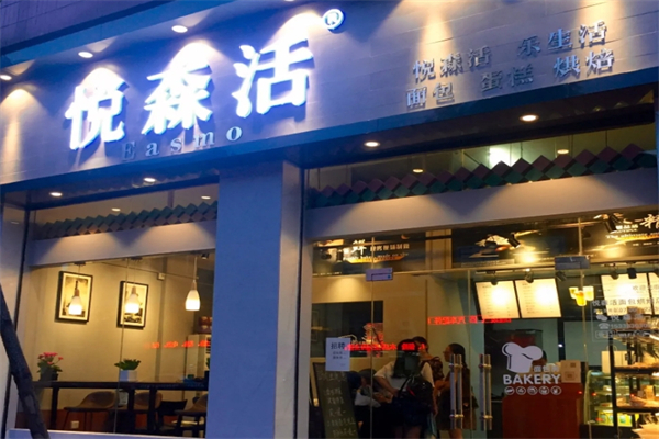 【悦森活饮品】