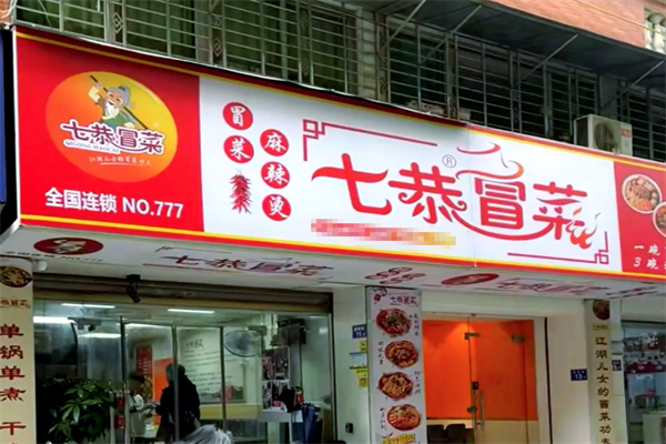 柒恭冒菜加盟