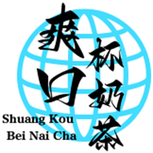 爽口杯奶茶店