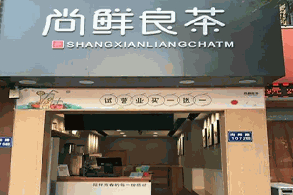尚鲜良茶加盟