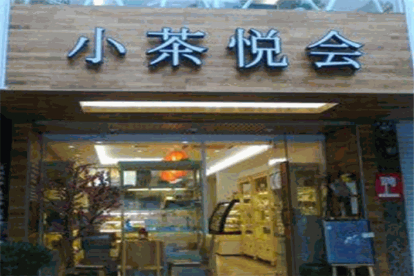 小茶悦会饮品加盟