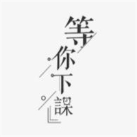 等你下课奶茶