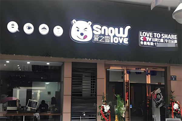 爱之雪奶茶加盟