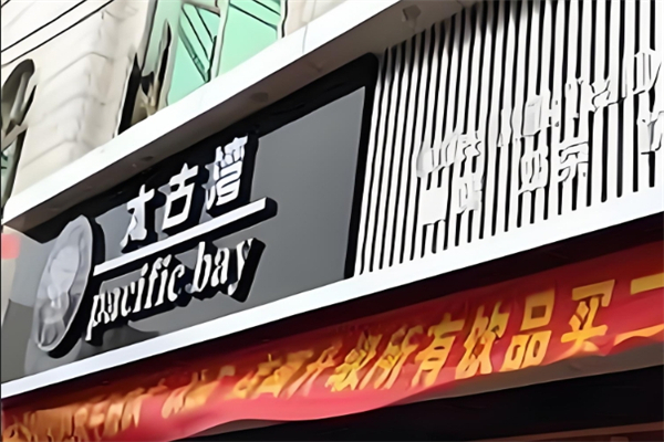 太古湾饮品加盟