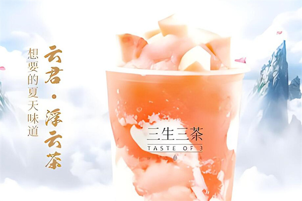 三生三世奶茶店