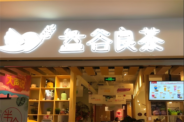 【益谷良茶】