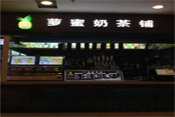 【萝蜜奶茶铺】