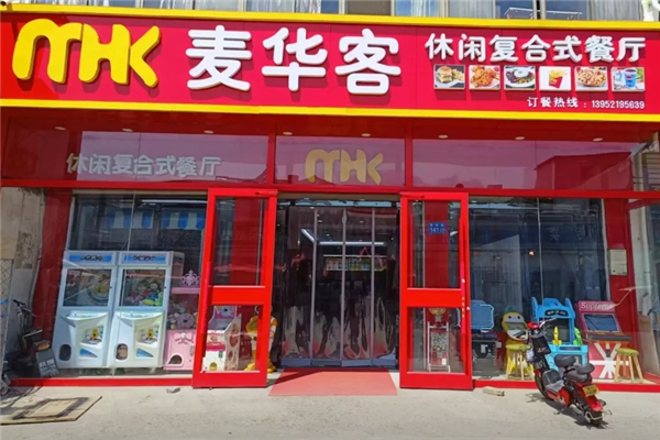 麦华客汉堡