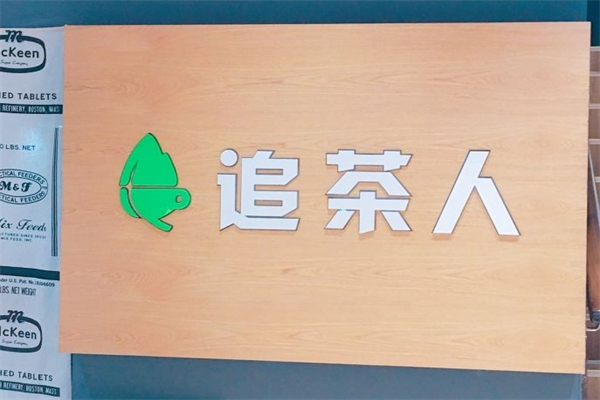 【追茶人】