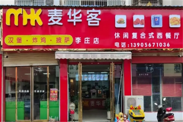 麦华客汉堡加盟