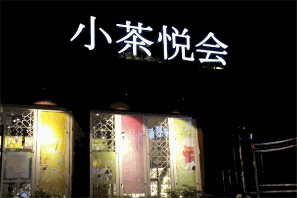 小茶悦会饮品加盟