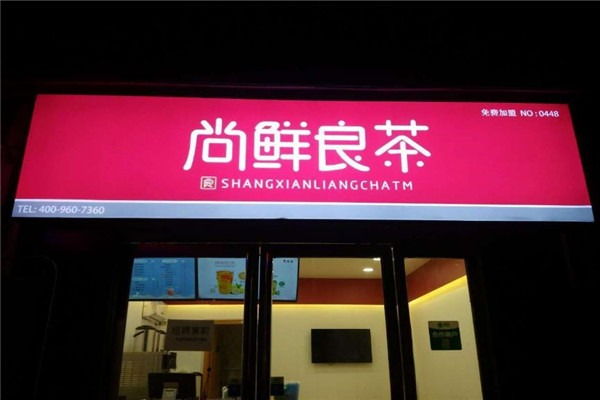 尚鲜良茶加盟