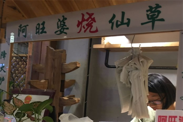 【阿旺婆烧仙草】