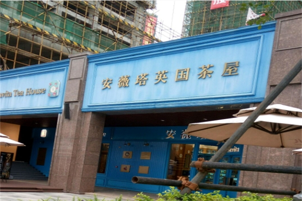 安薇塔英国茶屋加盟
