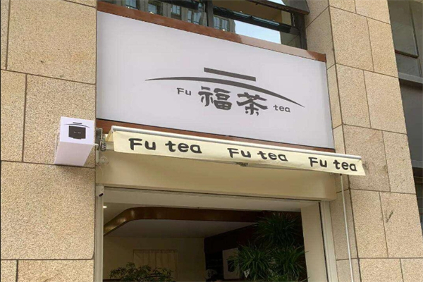 【福茶奶茶店】