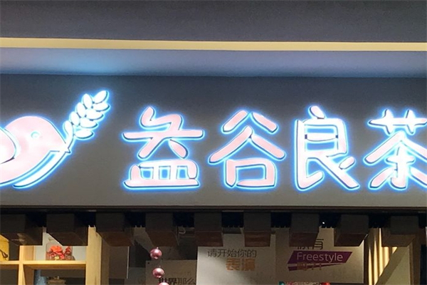 【益谷良茶】