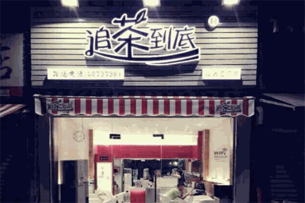 【追茶到底奶茶】