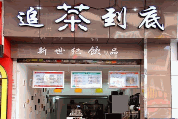 【追茶到底奶茶】