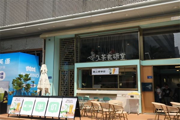 久茶食研室