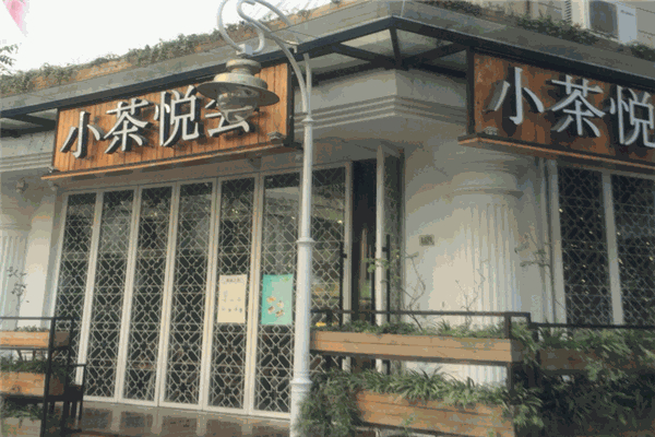 【小茶悦会饮品】