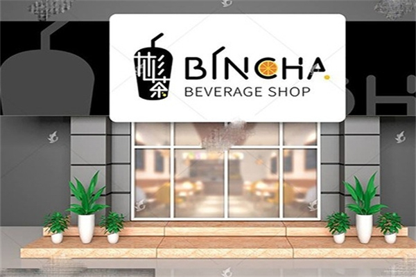 【彬茶饮品】