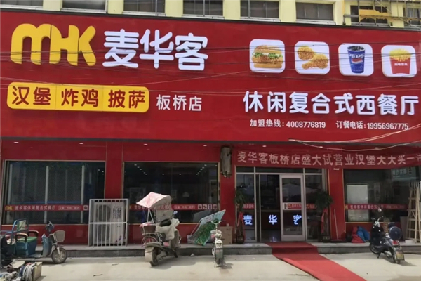 麦华客汉堡