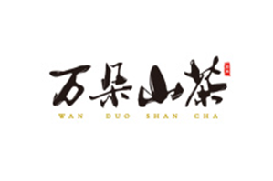 万朵山茶