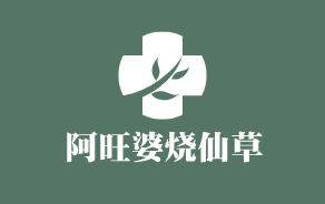 阿旺婆烧仙草