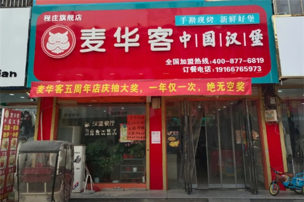 麦华客汉堡加盟