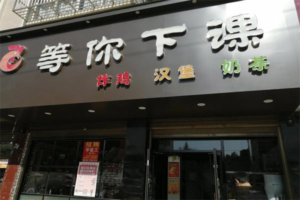 等你下课奶茶加盟