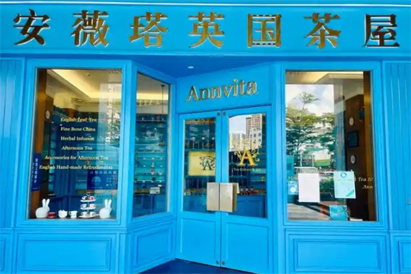 【安薇塔英国茶屋】