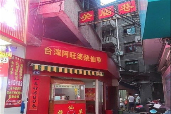 【阿旺婆烧仙草】