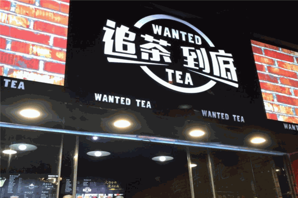 追茶到底奶茶加盟