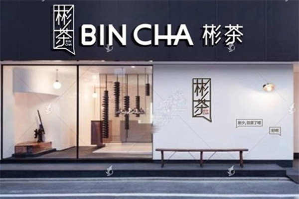 【彬茶饮品】